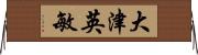 大津英敏 Horizontal Wall Scroll