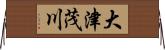 大津茂川 Horizontal Wall Scroll