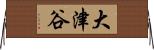 大津谷 Horizontal Wall Scroll