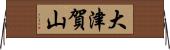 大津賀山 Horizontal Wall Scroll