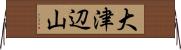 大津辺山 Horizontal Wall Scroll