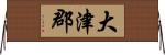 大津郡 Horizontal Wall Scroll