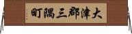 大津郡三隅町 Horizontal Wall Scroll