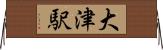 大津駅 Horizontal Wall Scroll