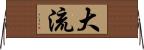 大流 Horizontal Wall Scroll