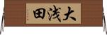 大浅田 Horizontal Wall Scroll
