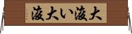 大浚い Horizontal Wall Scroll