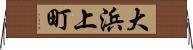 大浜上町 Horizontal Wall Scroll