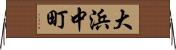 大浜中町 Horizontal Wall Scroll