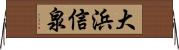 大浜信泉 Horizontal Wall Scroll