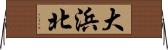 大浜北 Horizontal Wall Scroll