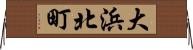 大浜北町 Horizontal Wall Scroll