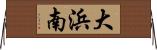 大浜南 Horizontal Wall Scroll