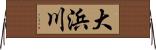 大浜川 Horizontal Wall Scroll