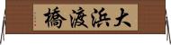大浜渡橋 Horizontal Wall Scroll