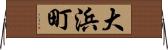 大浜町 Horizontal Wall Scroll