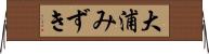 大浦みずき Horizontal Wall Scroll