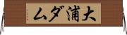 大浦ダム Horizontal Wall Scroll