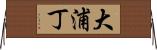 大浦丁 Horizontal Wall Scroll