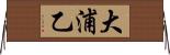大浦乙 Horizontal Wall Scroll
