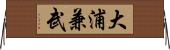 大浦兼武 Horizontal Wall Scroll