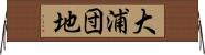 大浦団地 Horizontal Wall Scroll