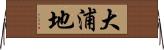 大浦地 Horizontal Wall Scroll