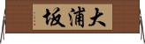 大浦坂 Horizontal Wall Scroll