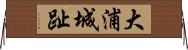 大浦城趾 Horizontal Wall Scroll