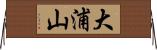 大浦山 Horizontal Wall Scroll