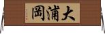 大浦岡 Horizontal Wall Scroll