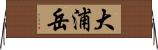 大浦岳 Horizontal Wall Scroll