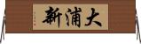 大浦新 Horizontal Wall Scroll