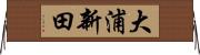 大浦新田 Horizontal Wall Scroll