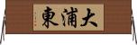 大浦東 Horizontal Wall Scroll