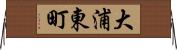大浦東町 Horizontal Wall Scroll