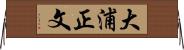 大浦正文 Horizontal Wall Scroll