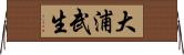 大浦武生 Horizontal Wall Scroll