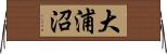 大浦沼 Horizontal Wall Scroll