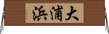 大浦浜 Horizontal Wall Scroll