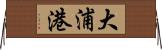 大浦港 Horizontal Wall Scroll