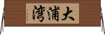 大浦湾 Horizontal Wall Scroll