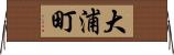 大浦町 Horizontal Wall Scroll