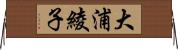 大浦綾子 Horizontal Wall Scroll