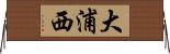 大浦西 Horizontal Wall Scroll