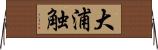 大浦触 Horizontal Wall Scroll