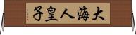 大海人皇子 Horizontal Wall Scroll