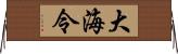 大海令 Horizontal Wall Scroll