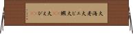 大海老 Horizontal Wall Scroll