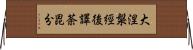 大涅槃經後譯荼毘分 Horizontal Wall Scroll